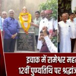 इचाक में रामेश्वर महतो की 12वीं पुण्यतिथि पर श्रद्धांजलि सभा |