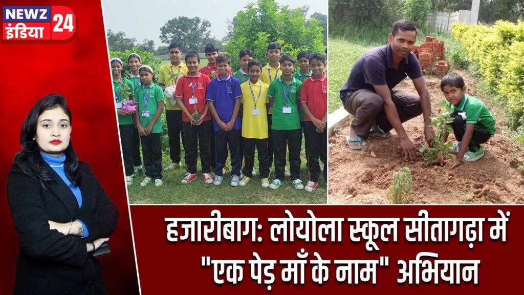 हजारीबाग: लोयोला स्कूल सीतागढ़ा में “एक पेड़ माँ के नाम” अभियान |