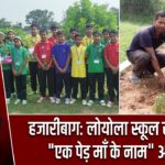 हजारीबाग: लोयोला स्कूल सीतागढ़ा में “एक पेड़ माँ के नाम” अभियान |