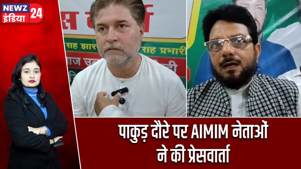 पाकुड़ दौरे पर AIMIM नेताओं ने की प्रेसवार्ता