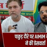 पाकुड़ दौरे पर AIMIM नेताओं ने की प्रेसवार्ता