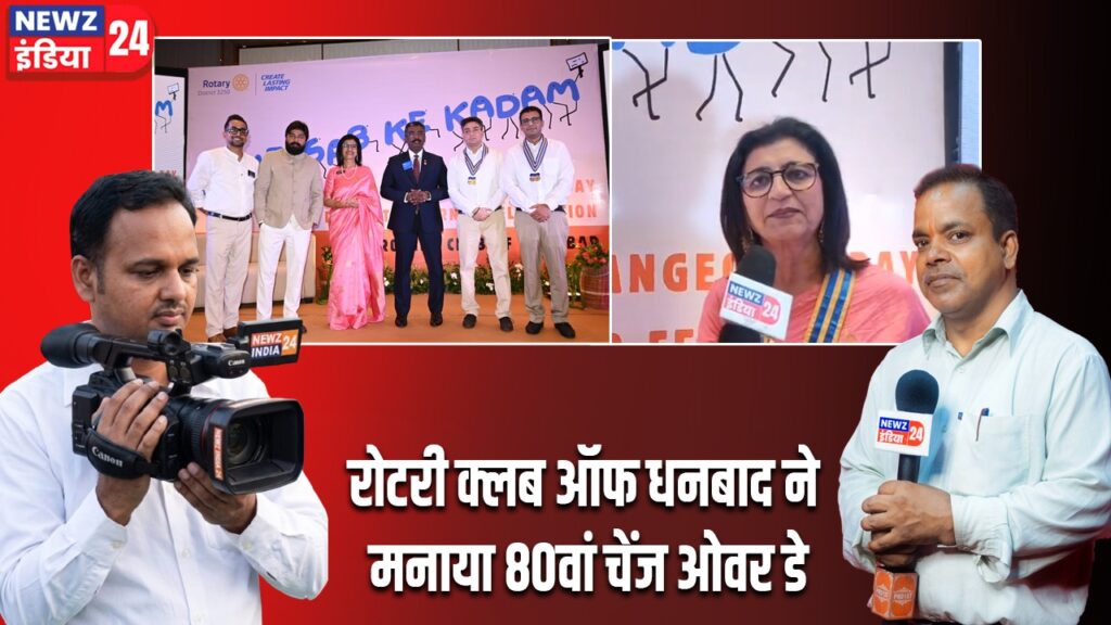 रोटरी क्लब ऑफ धनबाद ने मनाया 80वां चेंज ओवर डे |