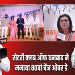 रोटरी क्लब ऑफ धनबाद ने मनाया 80वां चेंज ओवर डे |