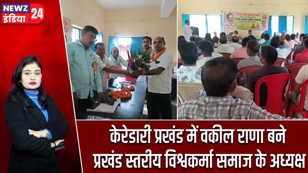 केरेडारी प्रखंड में वकील राणा बने प्रखंड स्तरीय विश्वकर्मा समाज के अध्यक्ष |