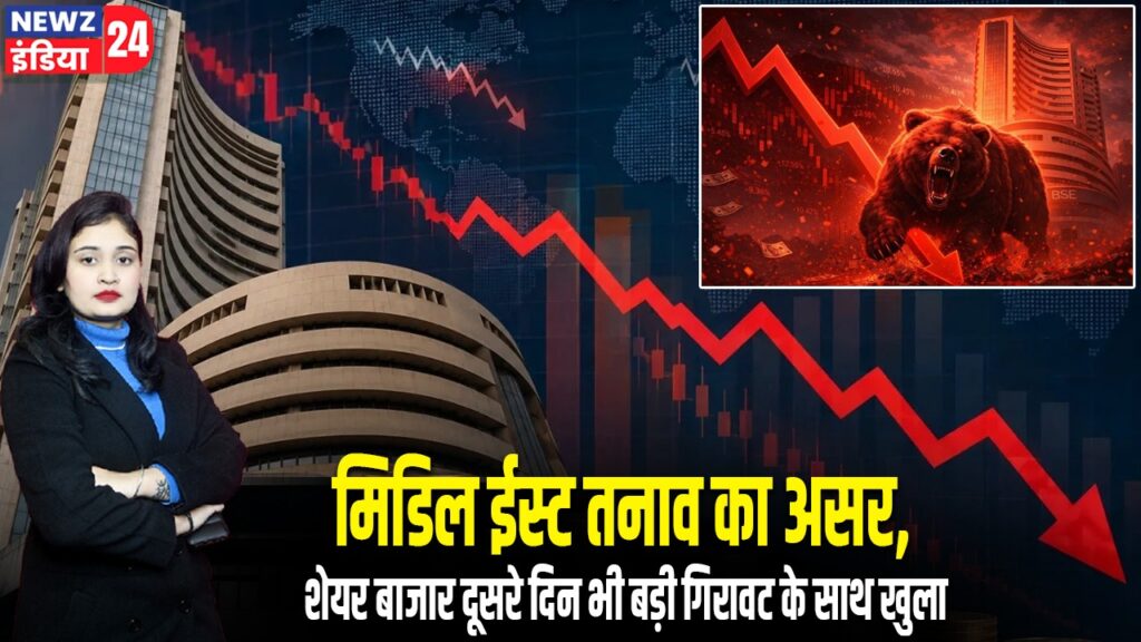 मिडिल ईस्ट तनाव का असर, शेयर बाजार दूसरे दिन भी बड़ी गिरावट के साथ खुला |