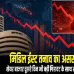 मिडिल ईस्ट तनाव का असर, शेयर बाजार दूसरे दिन भी बड़ी गिरावट के साथ खुला |