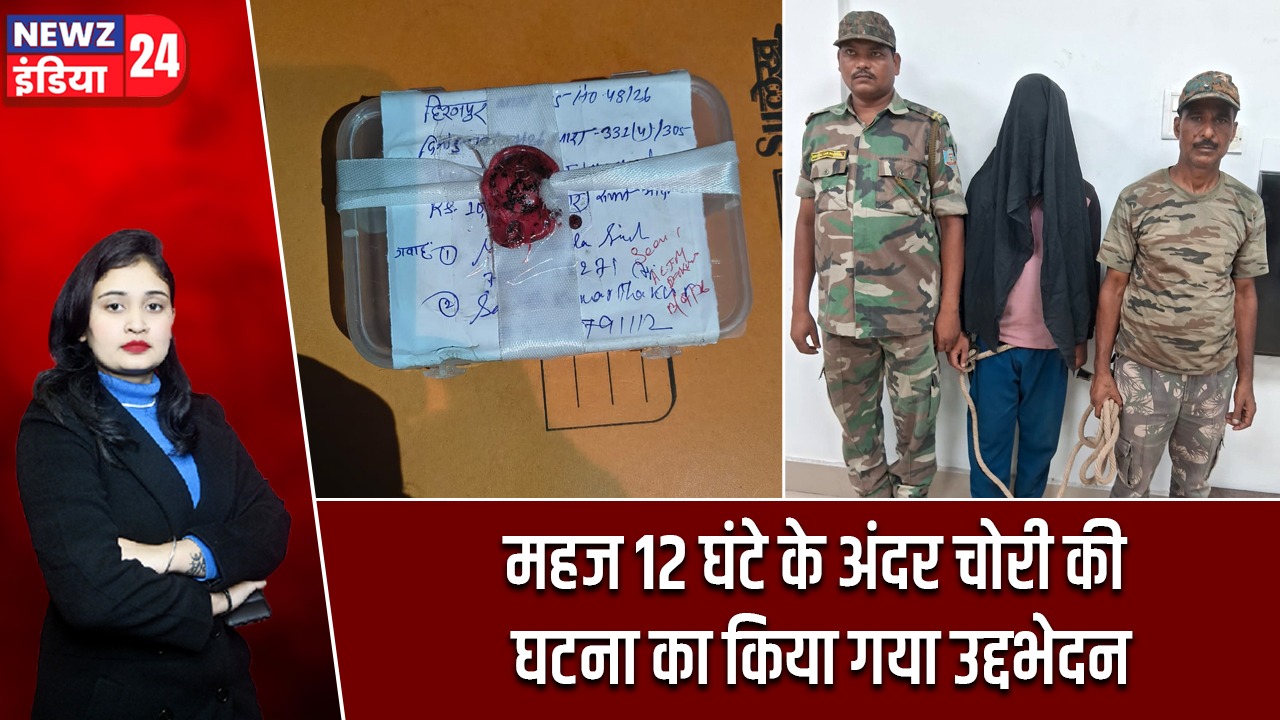 महज 12 घंटे के अंदर चोरी की घटना का किया गया उद्दभेदन |