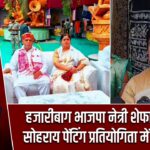 हजारीबाग भाजपा नेत्री शेफाली गुप्ता ने सोहराय पेंटिंग प्रतियोगिता में शामिल हुए |