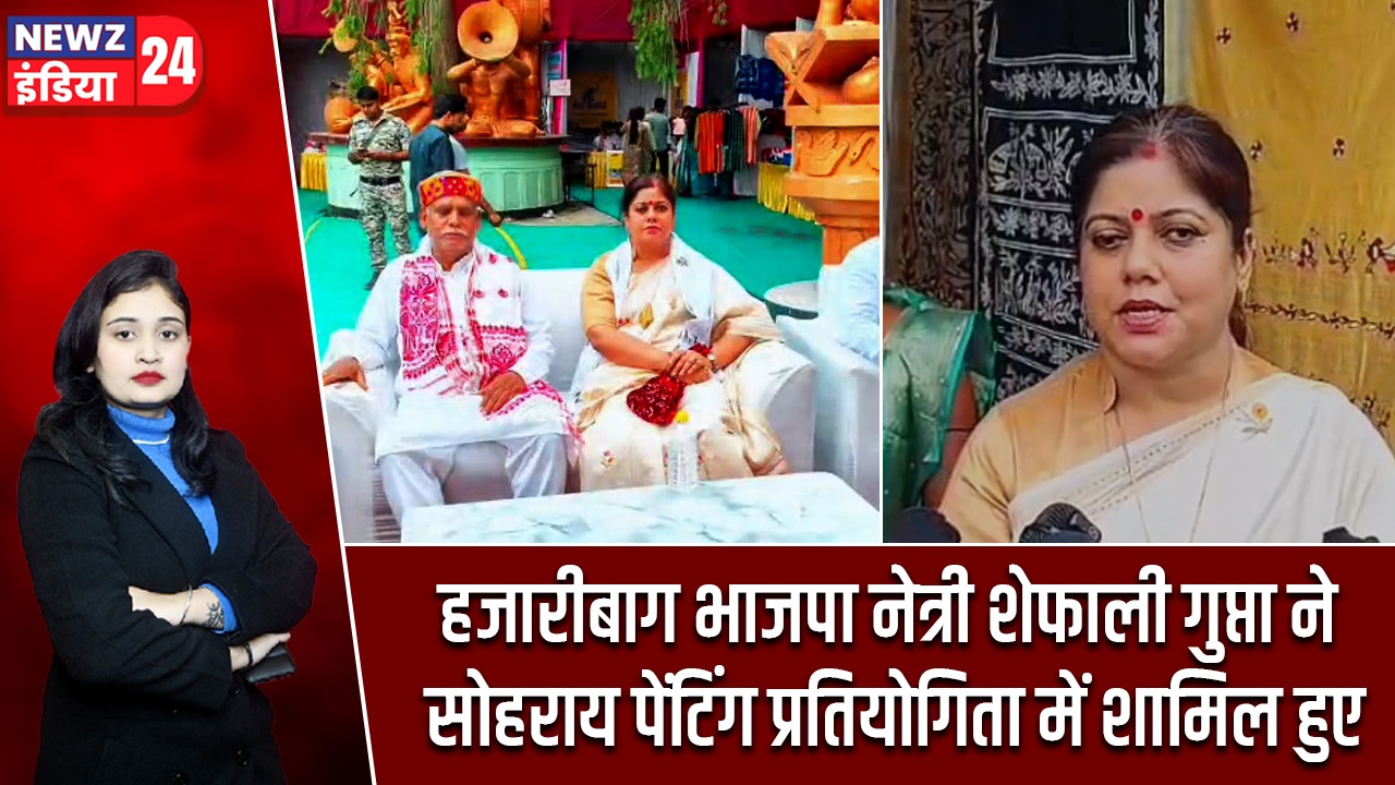 हजारीबाग भाजपा नेत्री शेफाली गुप्ता ने सोहराय पेंटिंग प्रतियोगिता में शामिल हुए |