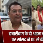 जारीबाग के दो अहम मामलों पर सांसद ने DC से की चर्चा |