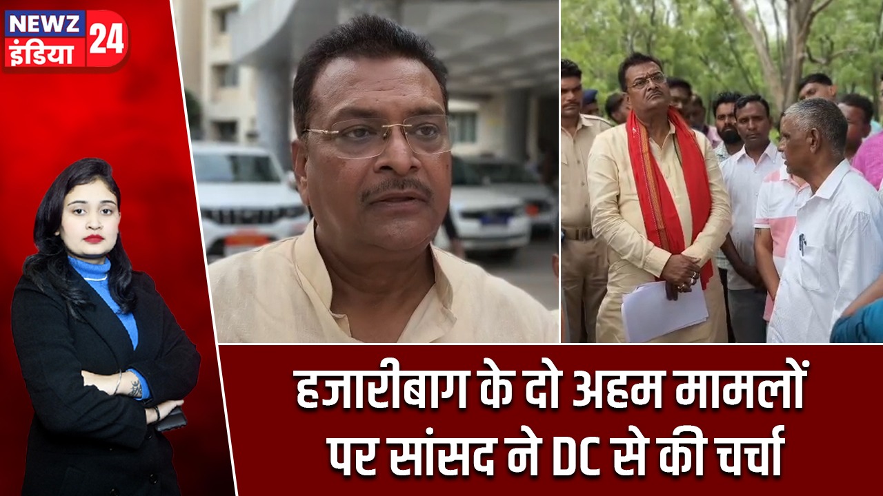 जारीबाग के दो अहम मामलों पर सांसद ने DC से की चर्चा |