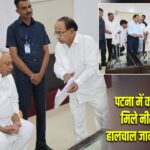 पटना में कार्यकर्ताओं से मिले नीतीश कुमार, हालचाल जान बढ़ाया हौसला |