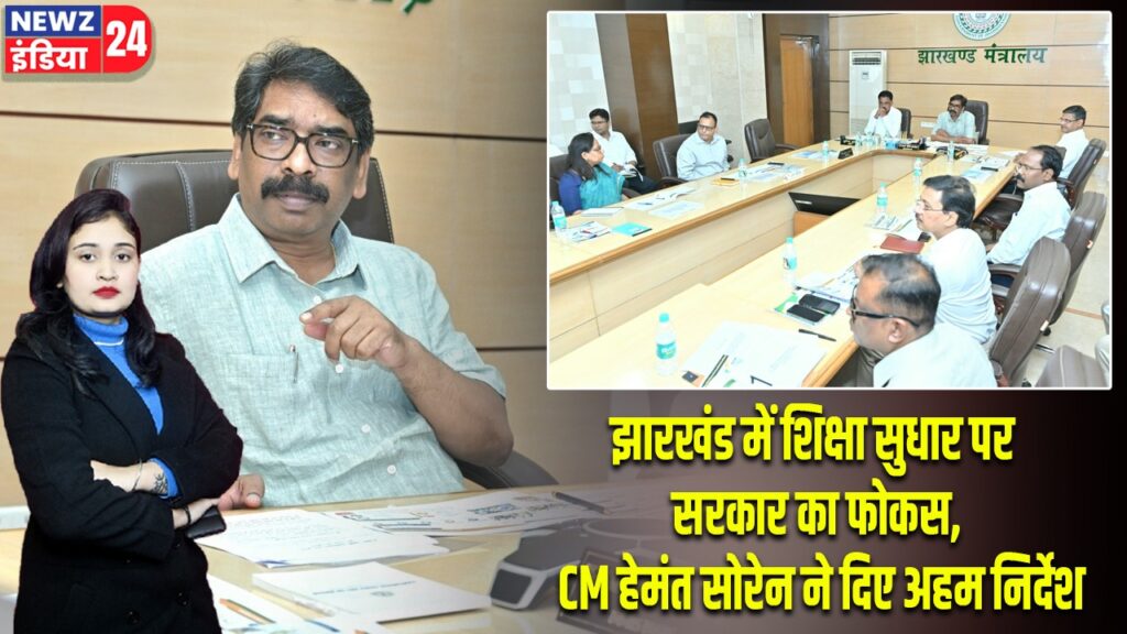 झारखंड में शिक्षा सुधार पर सरकार का फोकस, CM हेमंत सोरेन ने दिए अहम निर्देश |
