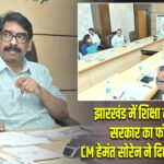 झारखंड में शिक्षा सुधार पर सरकार का फोकस, CM हेमंत सोरेन ने दिए अहम निर्देश |