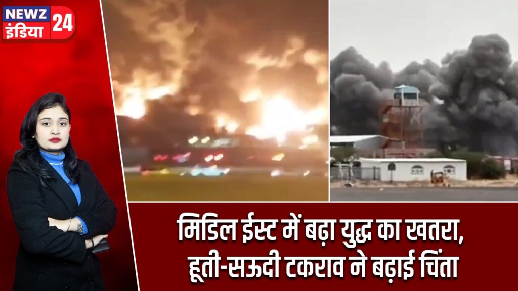 मिडिल ईस्ट में बढ़ा युद्ध का खतरा, हूती-सऊदी टकराव ने बढ़ाई चिंता |