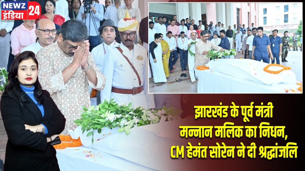 झारखंड के पूर्व मंत्री मन्नान मलिक का निधन, CM हेमंत सोरेन ने दी श्रद्धांजलि |