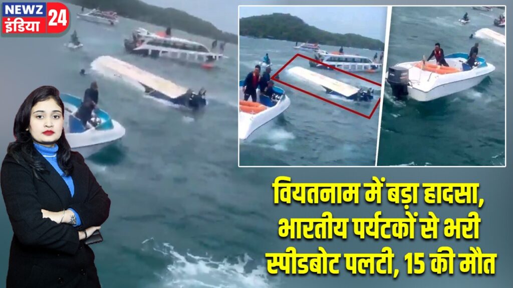 वियतनाम में बड़ा हादसा, भारतीय पर्यटकों से भरी स्पीडबोट पलटी, 15 की मौत |