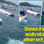 वियतनाम में बड़ा हादसा, भारतीय पर्यटकों से भरी स्पीडबोट पलटी, 15 की मौत |