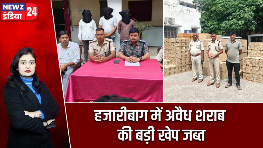 हजारीबाग में अवैध शराब की बड़ी खेप जब्त |