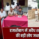 हजारीबाग में अवैध शराब की बड़ी खेप जब्त |