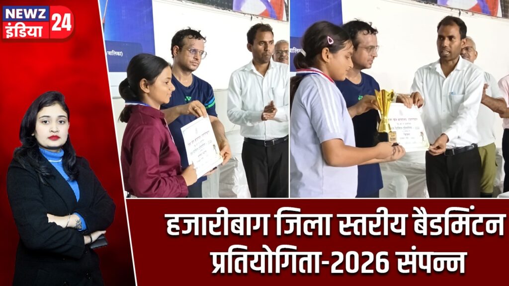 हजारीबाग जिला स्तरीय बैडमिंटन प्रतियोगिता-2026 संपन्न |
