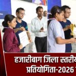 हजारीबाग जिला स्तरीय बैडमिंटन प्रतियोगिता-2026 संपन्न |
