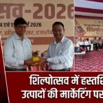 शिल्पोत्सव में हस्तशिल्प उत्पादों की मार्केटिंग पर मंथन |