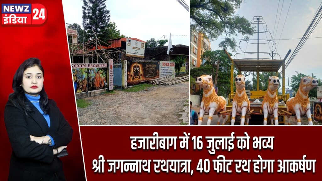 हजारीबाग में 16 जुलाई को भव्य श्री जगन्नाथ रथयात्रा, 40 फीट रथ होगा आकर्षण |