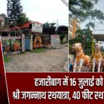 हजारीबाग में 16 जुलाई को भव्य श्री जगन्नाथ रथयात्रा, 40 फीट रथ होगा आकर्षण |