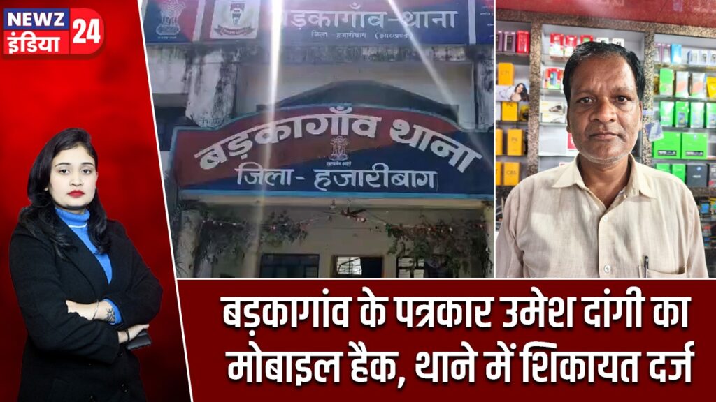 बड़कागांव के पत्रकार उमेश दांगी का मोबाइल हैक, थाने में शिकायत दर्ज |