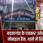 बड़कागांव के पत्रकार उमेश दांगी का मोबाइल हैक, थाने में शिकायत दर्ज |