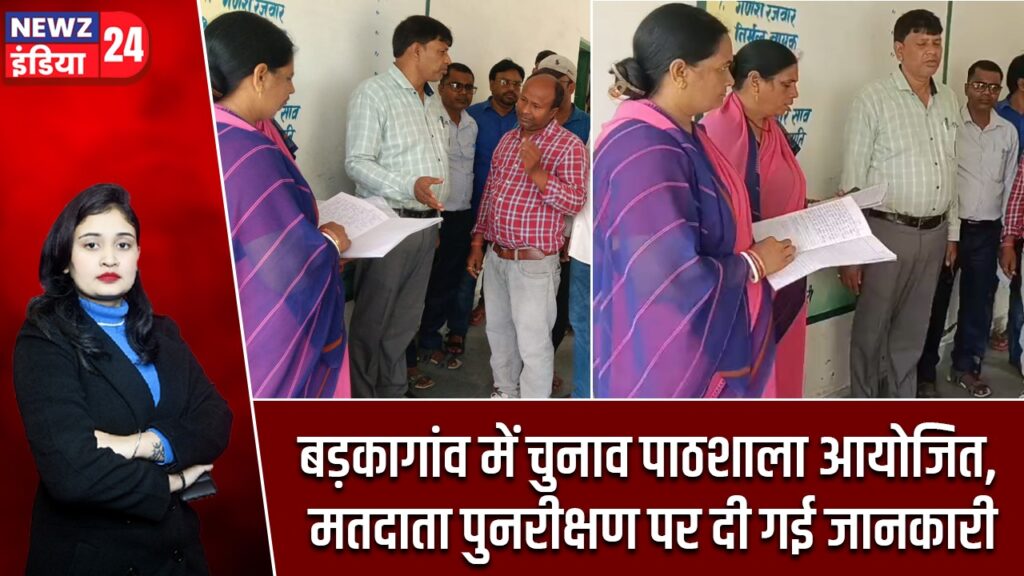 बड़कागांव में चुनाव पाठशाला आयोजित, मतदाता पुनरीक्षण पर दी गई जानकारी |