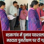 बड़कागांव में चुनाव पाठशाला आयोजित, मतदाता पुनरीक्षण पर दी गई जानकारी |