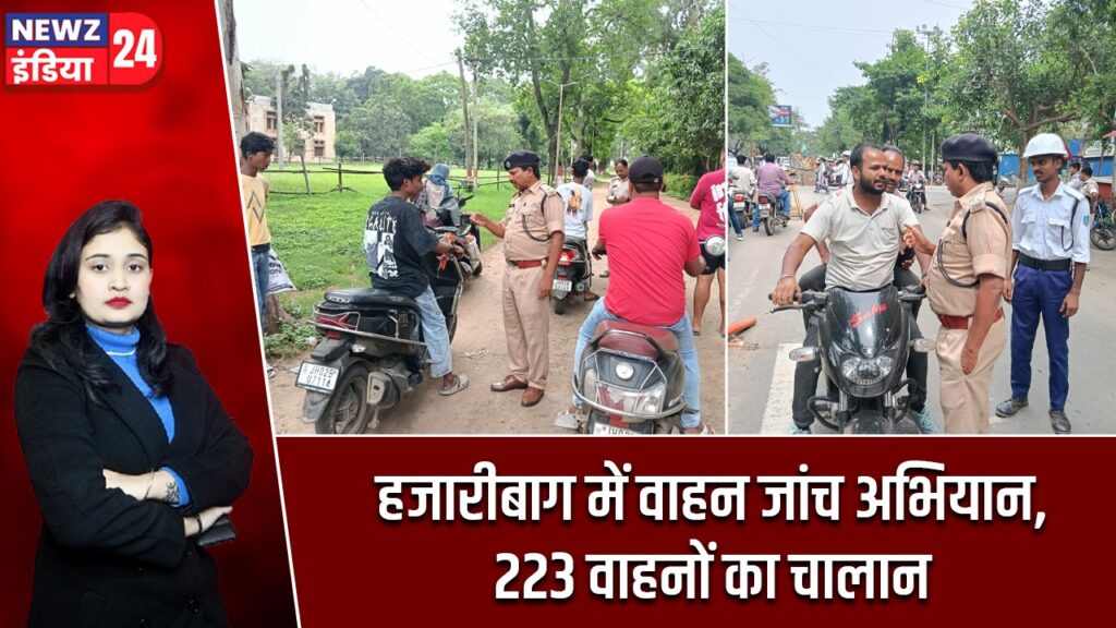 हजारीबाग में वाहन जांच अभियान, 223 वाहनों का चालान |