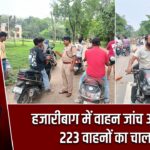 हजारीबाग में वाहन जांच अभियान, 223 वाहनों का चालान |