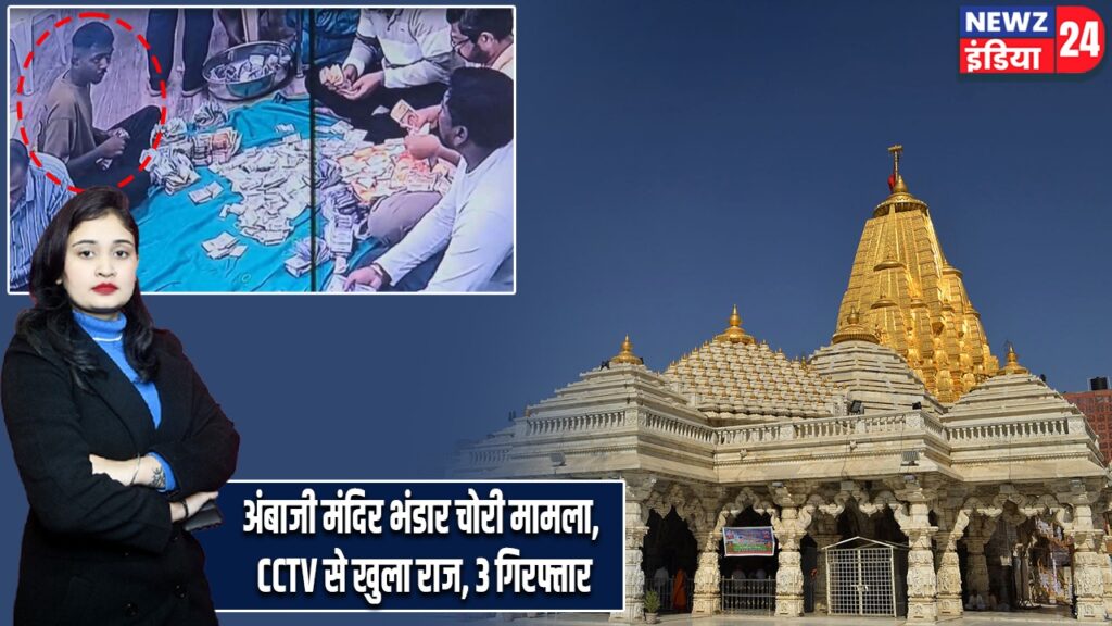 अंबाजी मंदिर भंडार चोरी मामला, CCTV से खुला राज, 3 गिरफ्तार |