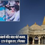 अंबाजी मंदिर भंडार चोरी मामला, CCTV से खुला राज, 3 गिरफ्तार |