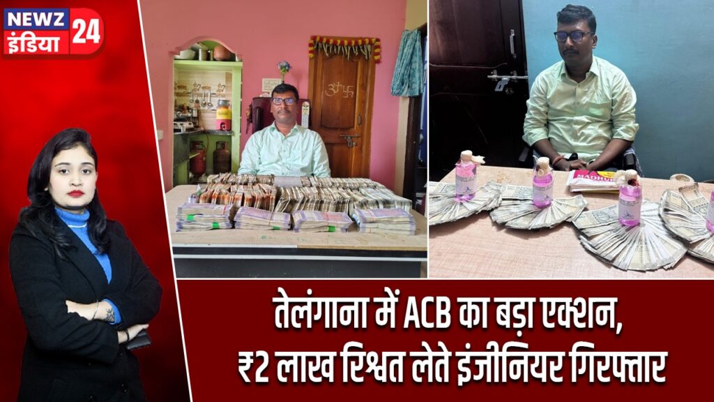 तेलंगाना में ACB का बड़ा एक्शन, ₹2 लाख रिश्वत लेते इंजीनियर गिरफ्तार |