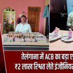 तेलंगाना में ACB का बड़ा एक्शन, ₹2 लाख रिश्वत लेते इंजीनियर गिरफ्तार |