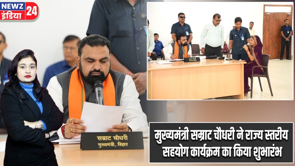 मुख्यमंत्री सम्राट चौधरी ने राज्य स्तरीय सहयोग कार्यक्रम का किया शुभारंभ |