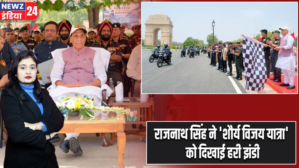 राजनाथ सिंह ने ‘शौर्य विजय यात्रा’ को दिखाई हरी झंडी |