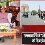राजनाथ सिंह ने ‘शौर्य विजय यात्रा’ को दिखाई हरी झंडी |