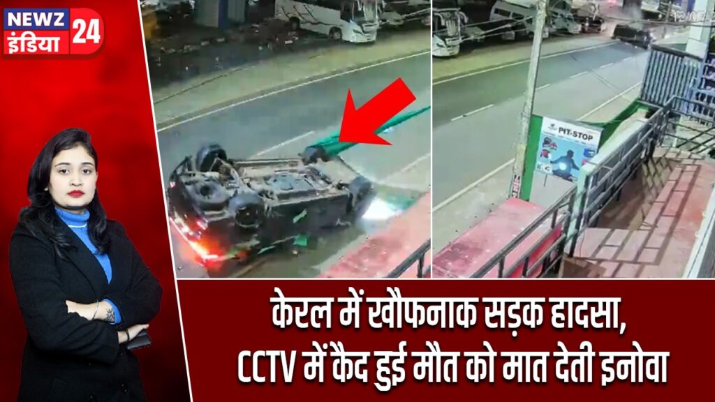 केरल में खौफनाक सड़क हादसा, CCTV में कैद हुई मौत को मात देती इनोवा |