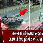 केरल में खौफनाक सड़क हादसा, CCTV में कैद हुई मौत को मात देती इनोवा |