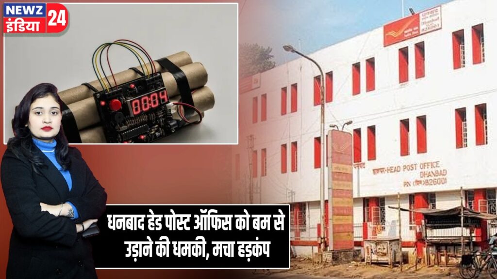 धनबाद हेड पोस्ट ऑफिस को बम से उड़ाने की धमकी, मचा हड़कंप |