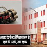 धनबाद हेड पोस्ट ऑफिस को बम से उड़ाने की धमकी, मचा हड़कंप |