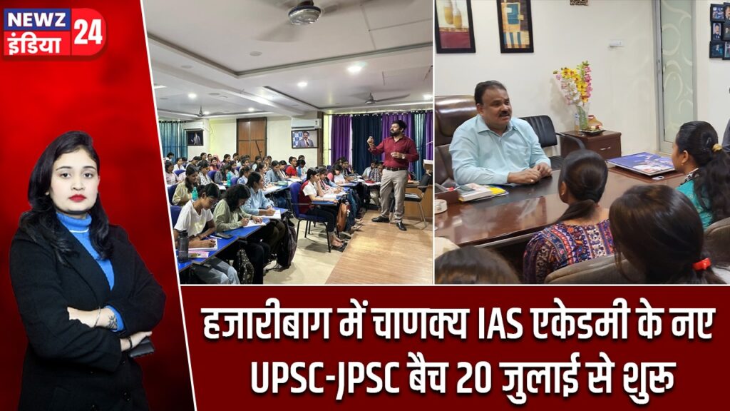 हजारीबाग में चाणक्य IAS एकेडमी के नए UPSC-JPSC बैच 20 जुलाई से शुरू |
