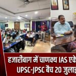 हजारीबाग में चाणक्य IAS एकेडमी के नए UPSC-JPSC बैच 20 जुलाई से शुरू |