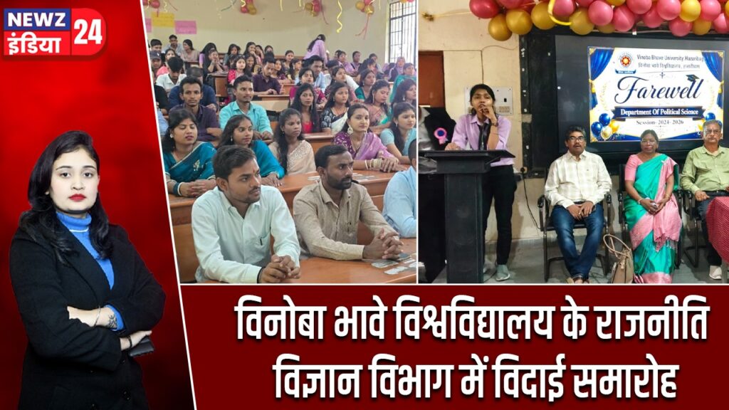 विनोबा भावे विश्वविद्यालय के राजनीति विज्ञान विभाग में विदाई समारोह |
