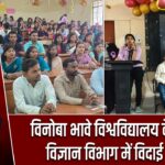 विनोबा भावे विश्वविद्यालय के राजनीति विज्ञान विभाग में विदाई समारोह |